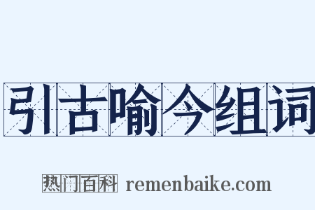 引古喻今组词是什么意思的图片